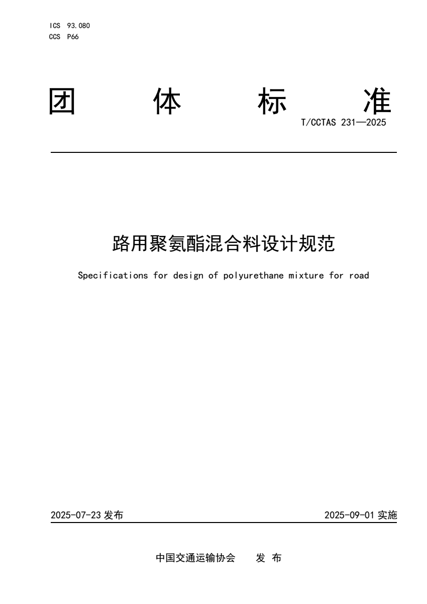 我公司参�~�的《�\用聚氨酯混合料设计规范》T/CCTAS&nbsp;23